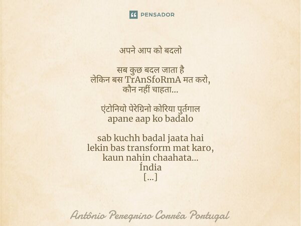 ⁠अपने आप को बदलो सब कुछ बदल जाता है लेकिन बस TrAnSfoRmA मत करो, कौन नहीं चाहता... एंटोनियो पेरेग्रिनो कोरिया पुर्तगाल apane aap ko badalo sab kuchh badal jaata ... Frase de Antonio Peregrino Correa Portugal.