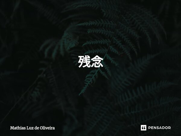 ⁠os erros se mostram quando a mente cambaleou pelas divagações alheias, qual bom seria se todos 残念 o próximo sem hipocrisia.... Frase de Mathias luz de Oliveira.