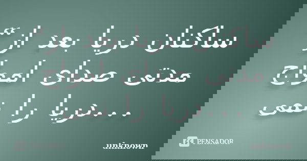 “ساکنان دریا بعد از مدتی صدا... Frase de Unknown.